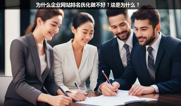 為什么企業(yè)網站排名優(yōu)化做不好？這是為什么？