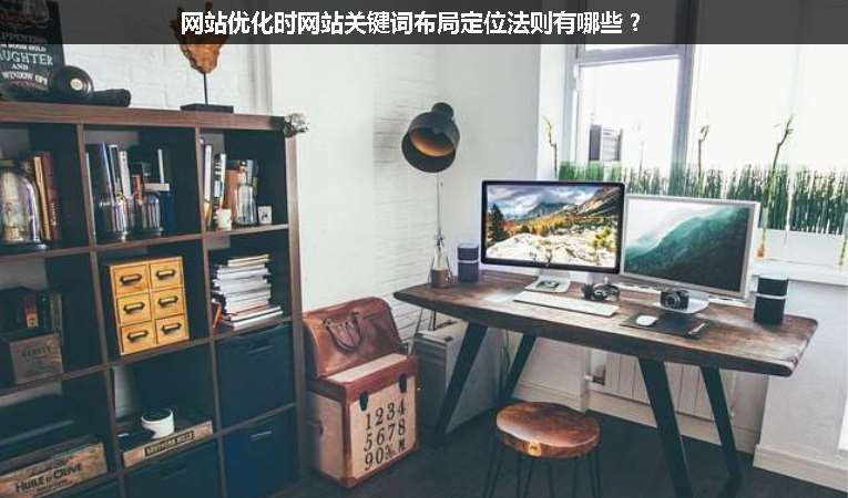 網(wǎng)站優(yōu)化時(shí)網(wǎng)站關(guān)鍵詞布局定位法則有哪些？