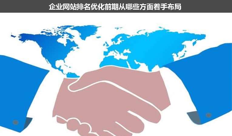 企業(yè)網站排名優(yōu)化前期從哪些方面著手布局
