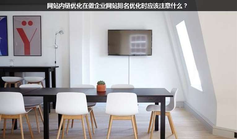 網(wǎng)站內(nèi)鏈優(yōu)化在做企業(yè)網(wǎng)站排名優(yōu)化時(shí)應(yīng)該注意什么？
