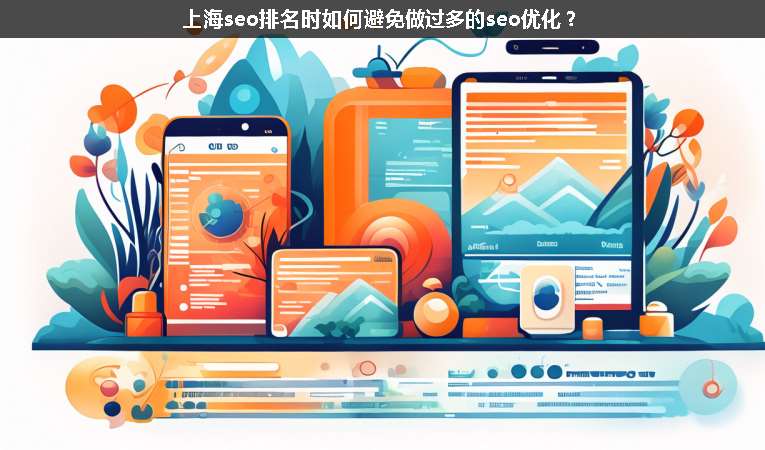 上海seo排名時如何避免做過多的seo優(yōu)化？