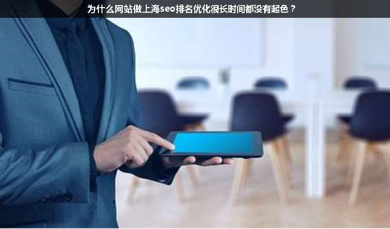 為什么網(wǎng)站做上海seo排名優(yōu)化很長時間都沒有起色？