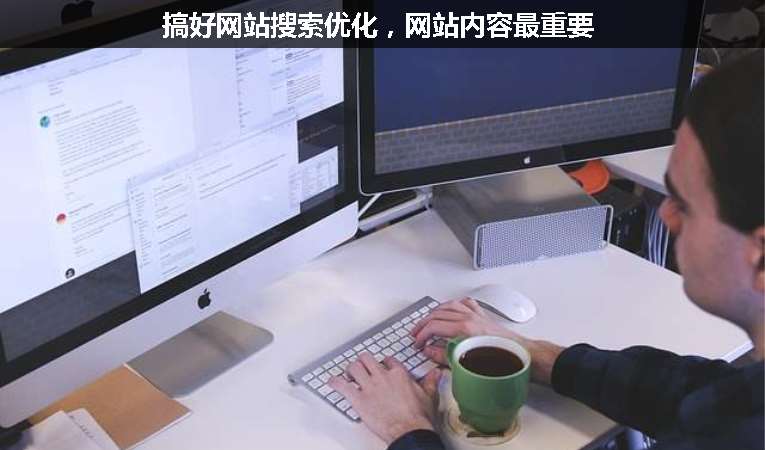 搞好網站搜索優(yōu)化，網站內容最重要